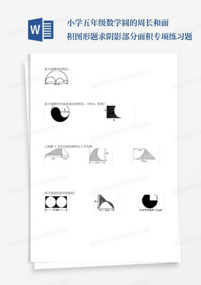 小学五年级数学圆的周长和面积图形题求阴影部分面积专项练习题