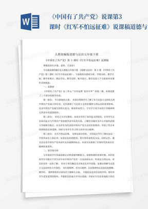 《中国有了共产党》说课第3课时《红军不怕远征难》说课稿道德与法治...