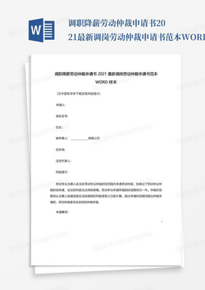 调职降薪劳动仲裁申请书2021最新调岗劳动仲裁申请书范本WORD样本_...