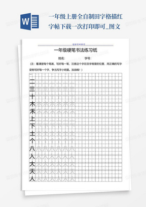 一年级上册全自制田字格描红字帖-下载一次打印即可_图文