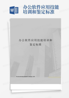 办公软件应用技能培训和鉴定标准