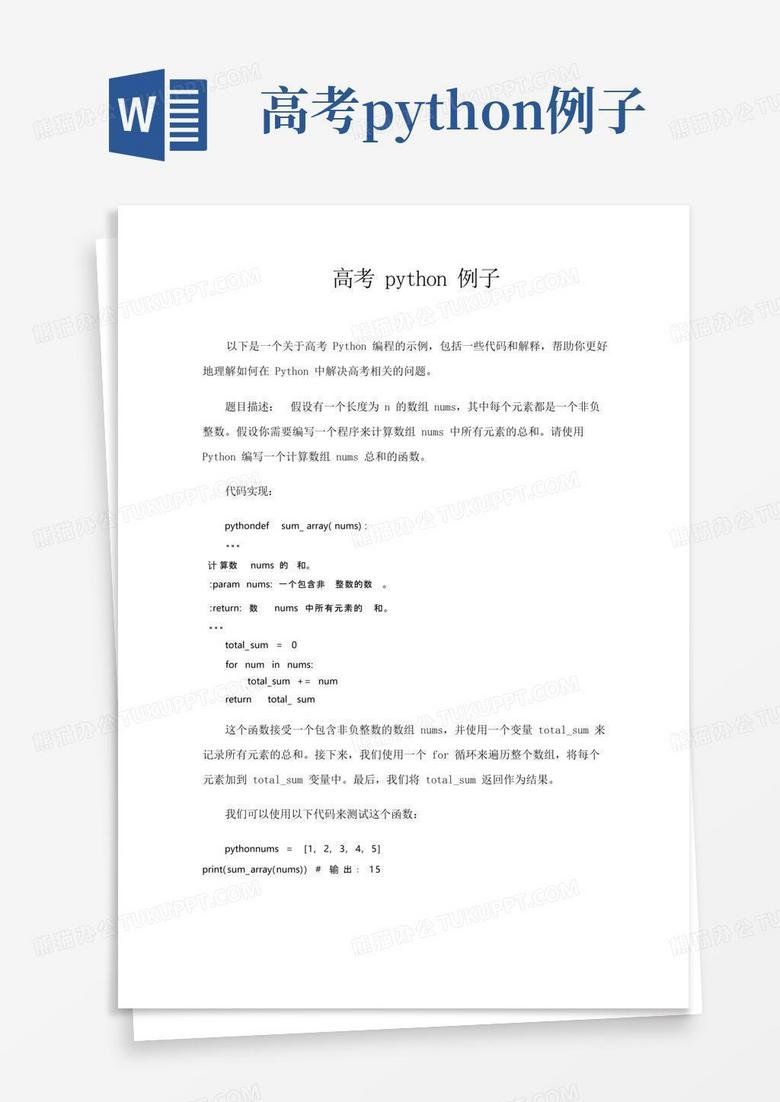 高考python例子Word模板下载_编号lzpannwe_熊猫办公