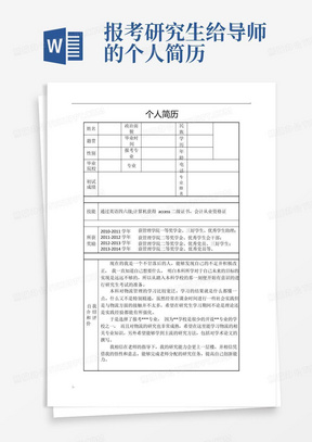 报考研究生给导师的个人简历