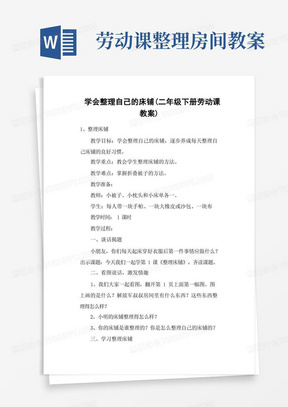 劳动课整理房间教案/学会整理自己的床铺(二年级下册劳动课教案)