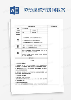 劳动课整理房间教案/武进区苏科版一年级上册劳动第3课《家务劳动计划》教案(定稿)