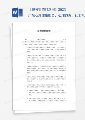 《服务知情同意书》2023广东心理健康服务、心理咨询、社工机构常用服务...