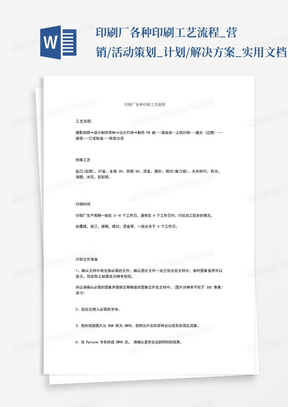 印刷厂各种印刷工艺流程_营销/活动策划_计划/解决方案_实用文档...