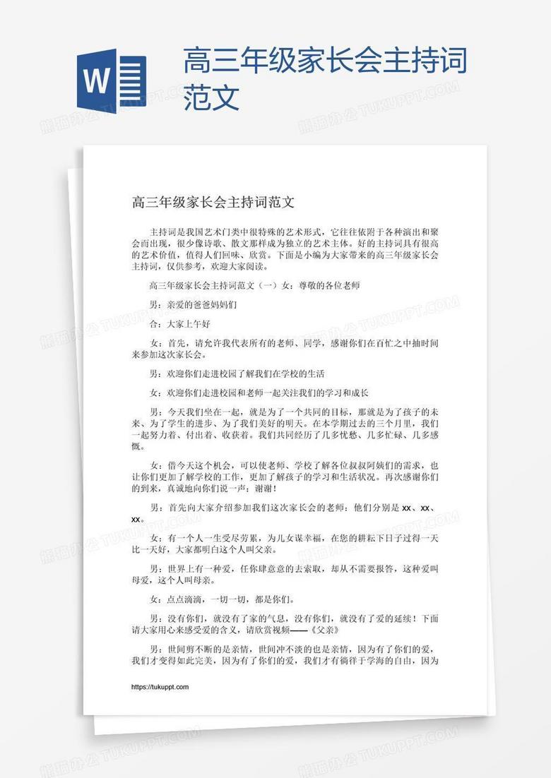 高三年级家长会主持词范文