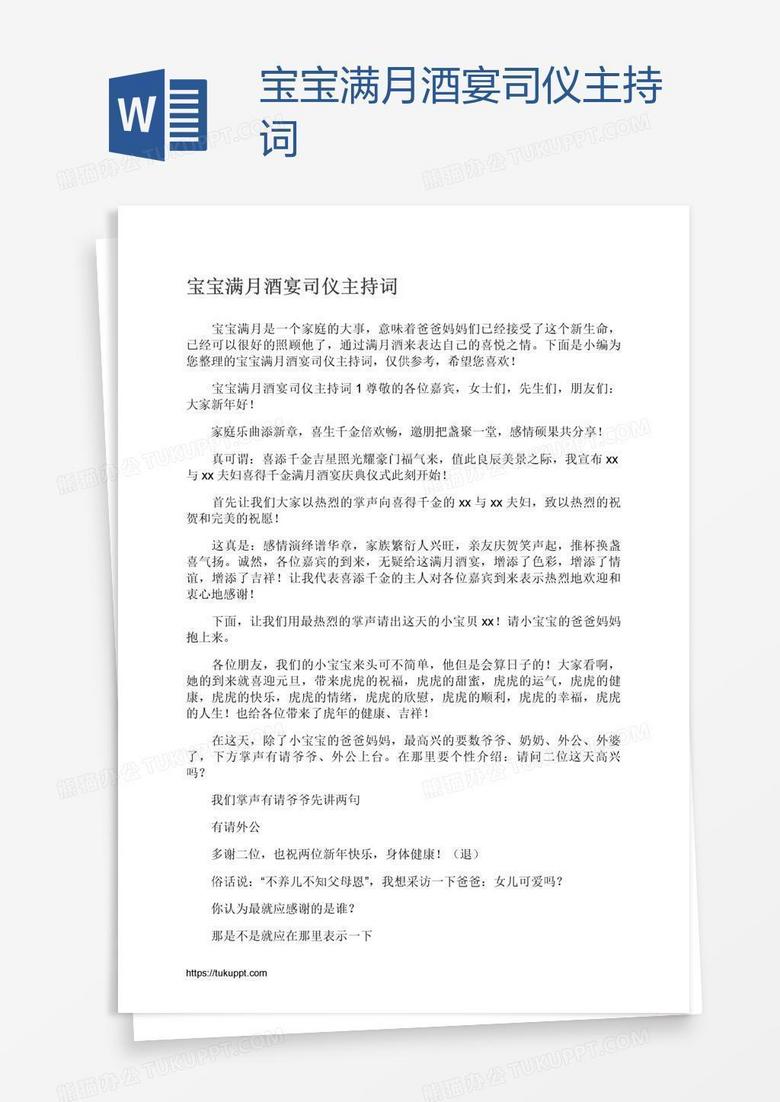 宝宝满月酒宴司仪主持词