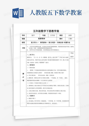 人教版五下数学教案免费/新人教版五年级数学下册全册教案(课后反思)