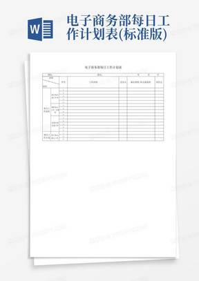 电子商务部每日工作计划表(标准版)