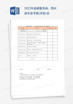 2023年最新服务商、供应商年度考核(评价)表