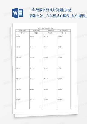 二年级数学竖式计算题(加减乘除大全)_六年级其它课程_其它课程_小学教育...