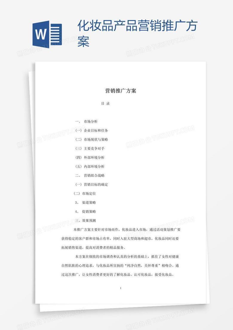 化妆品产品营销推广方案