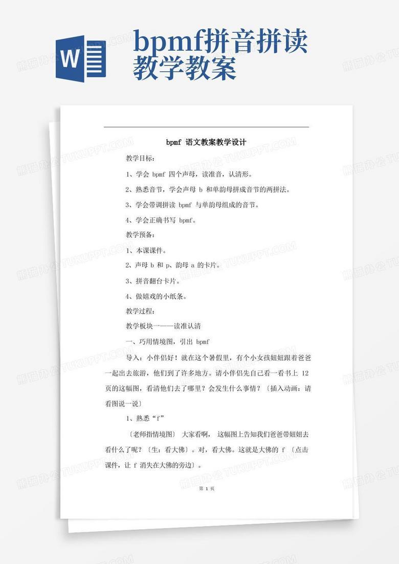 bpmf语文教案教学设计Word模板下载_编号lbwxzngj_熊猫办公