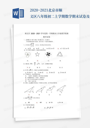 2020~2021北京市顺义区八年级初二上学期数学期末试卷及答案