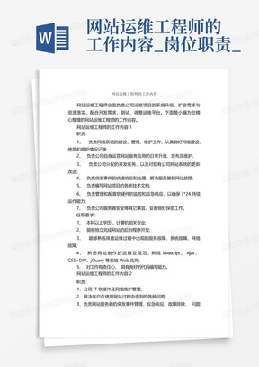 网站运维工程师的工作内容_岗位职责_