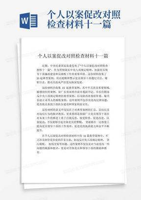 个人以案促改对照检查材料十一篇