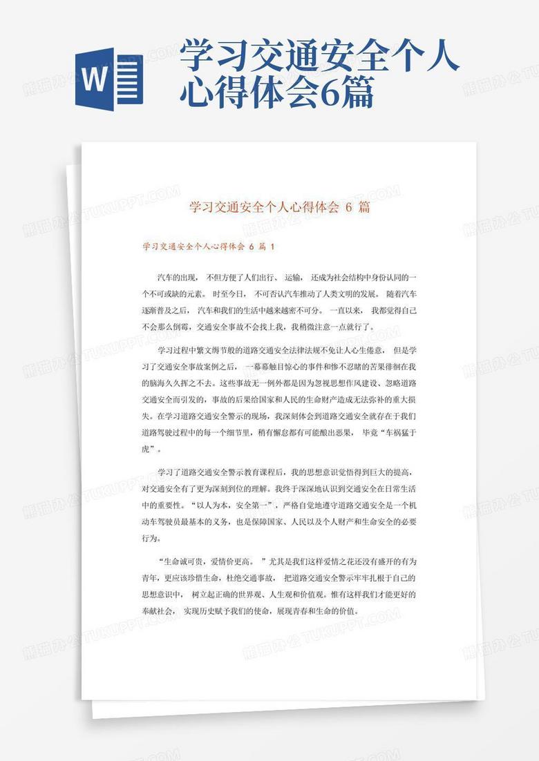 学习交通安全个人心得体会6篇Word模板下载_编号qnjgpnxz_熊猫办公