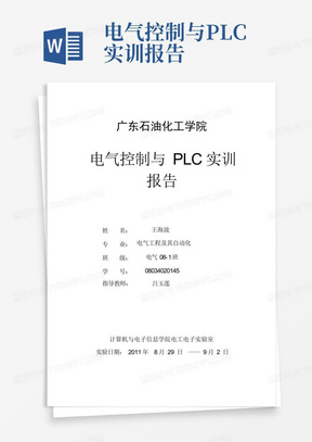 电气控制与PLC实训报告