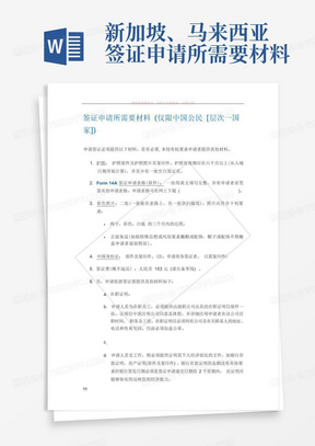 新加坡、马来西亚签证申请所需要材料