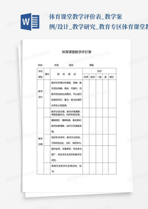 体育课堂教学评价表_教学案例/设计_教学研究_教育专区-体育课堂教...