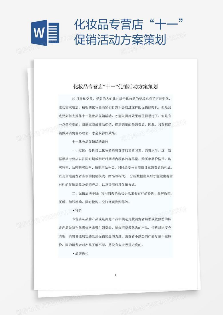 化妆品专营店“十一”促销活动方案策划