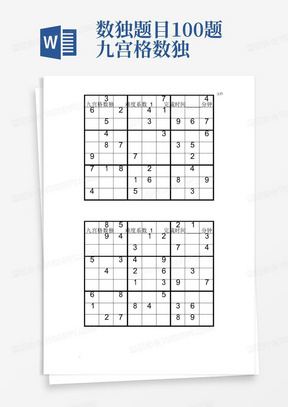 数独题目100题-九宫格数独