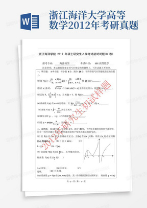 浙江海洋大学高等数学2012年考研真题