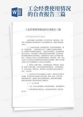 工会经费使用情况的自查报告三篇