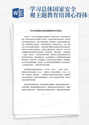 学习总体国家安全观主题教育培训心得体会