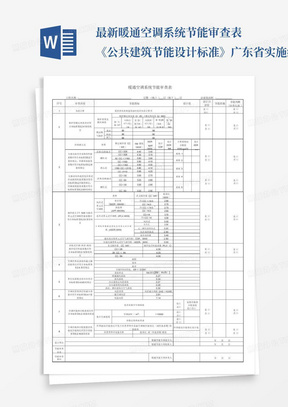 最新暖通空调系统节能审查表-《公共建筑节能设计标准》广东省实施细则DBJ15-51-2020(1)