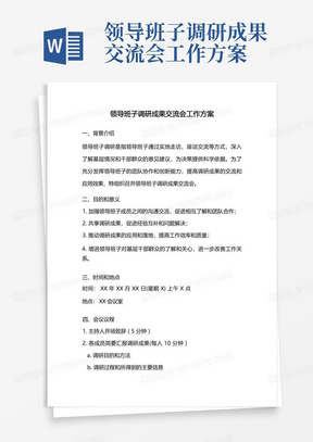 领导班子调研成果交流会工作方案