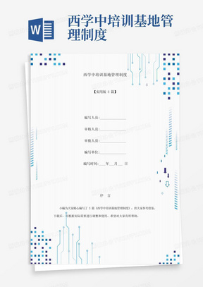 西学中培训基地管理制度