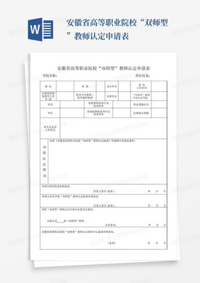 安徽省高等职业院校“双师型”教师认定申请表