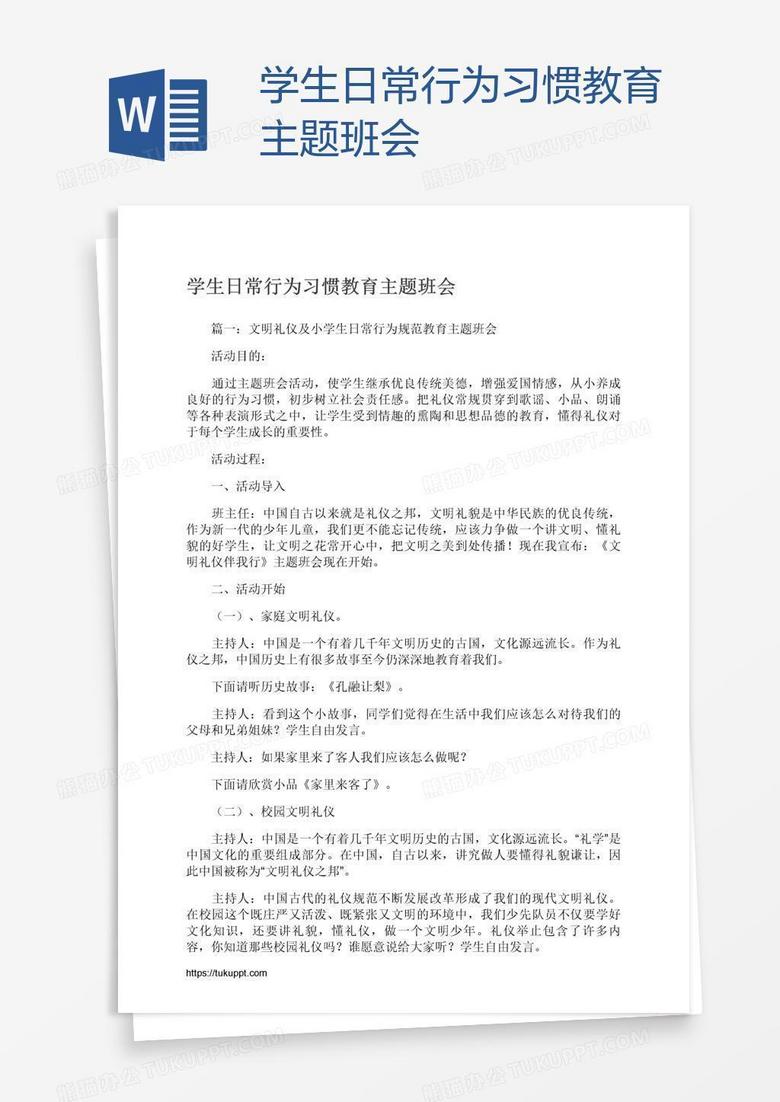 学生日常行为习惯教育主题班会