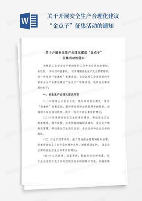 关于开展安全生产合理化建议“金点子”征集活动的通知