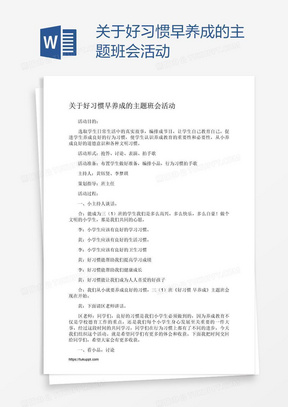 关于好习惯早养成的主题班会活动