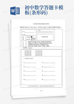 初中数学答题卡模板(条形码)