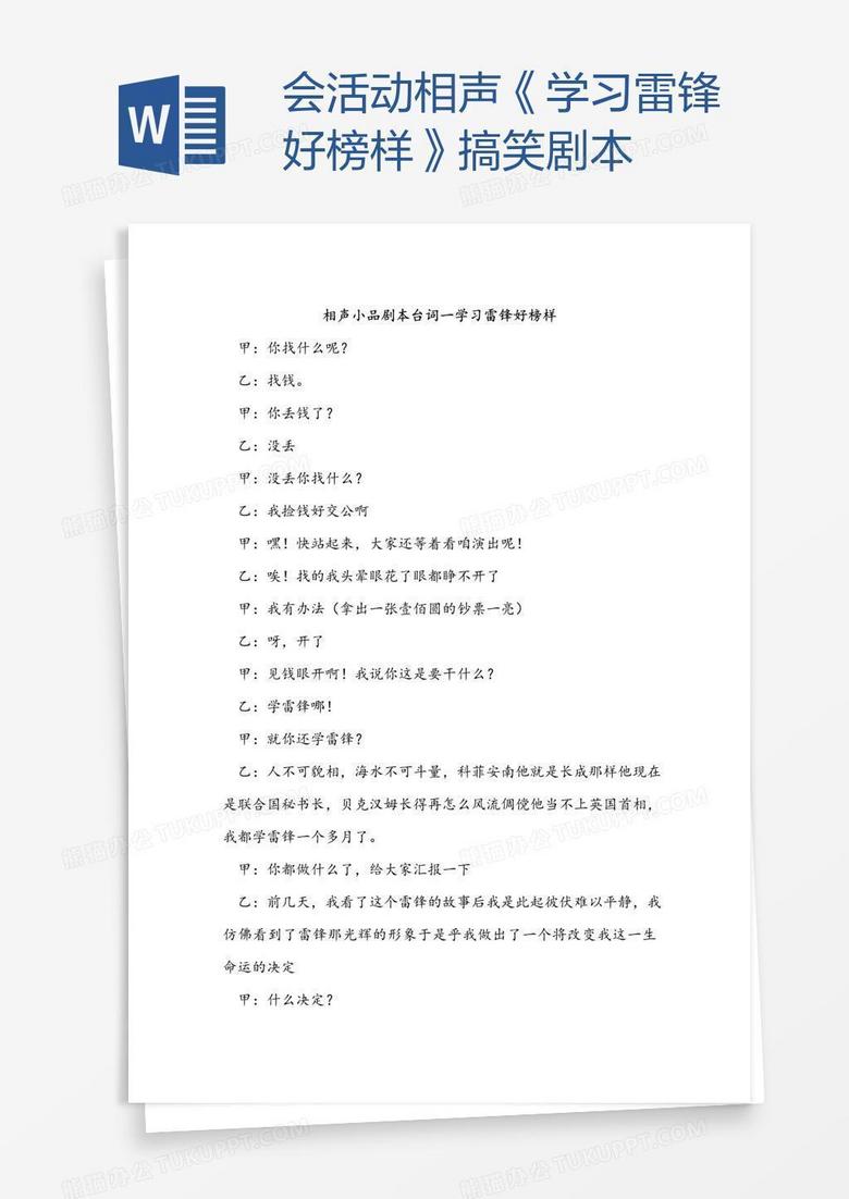 会活动相声《学习雷锋好榜样》搞笑剧本