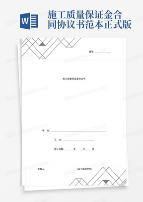 施工质量保证金合同协议书范本-正式版