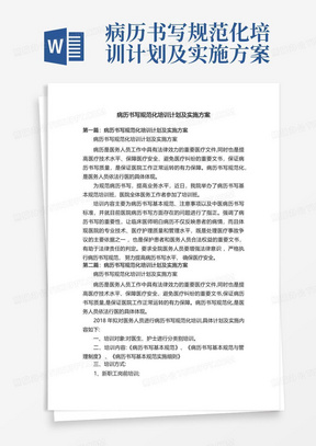 病历书写规范化培训计划及实施方案