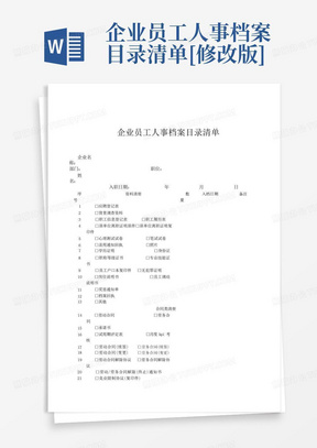 企业员工人事档案目录清单[修改版]