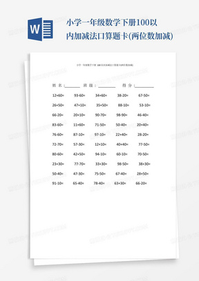 小学一年级数学下册100以内加减法口算题卡(两位数加减)