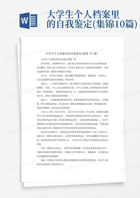 大学生个人档案里的自我鉴定(集锦10篇)