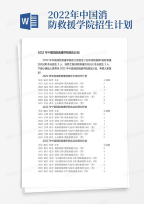 2022年中国消防救援学院招生计划