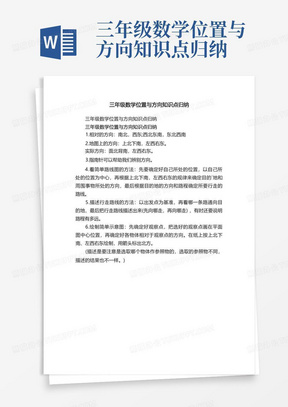 三年级数学位置与方向知识点归纳