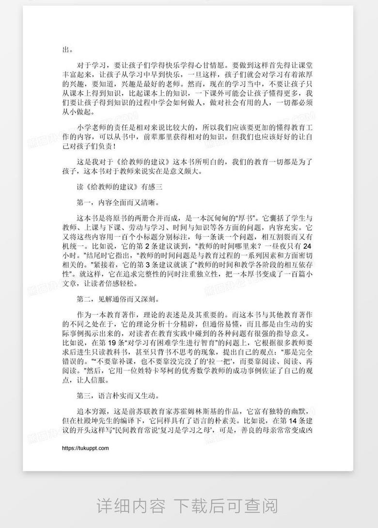 读 给教师的建议 有感3篇word模板下载 熊猫办公