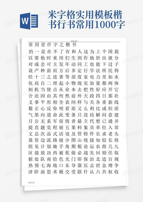 米字格实用模板-楷书行书常用1000字