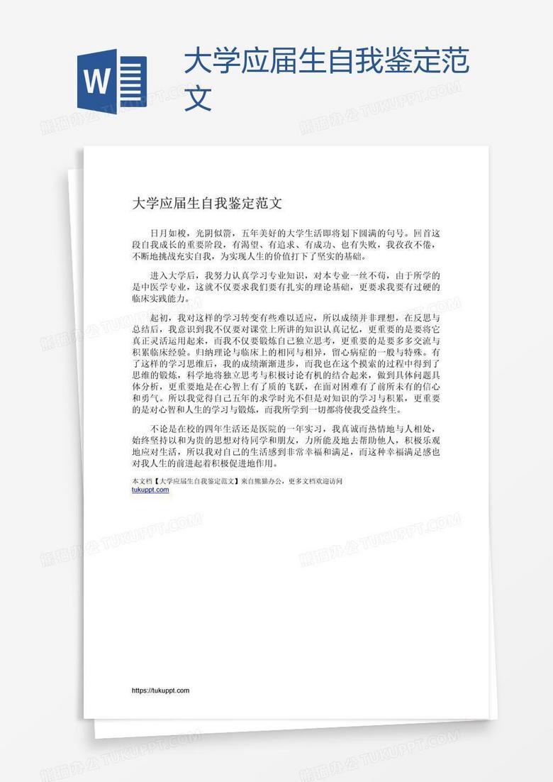 大学应届生自我鉴定范文